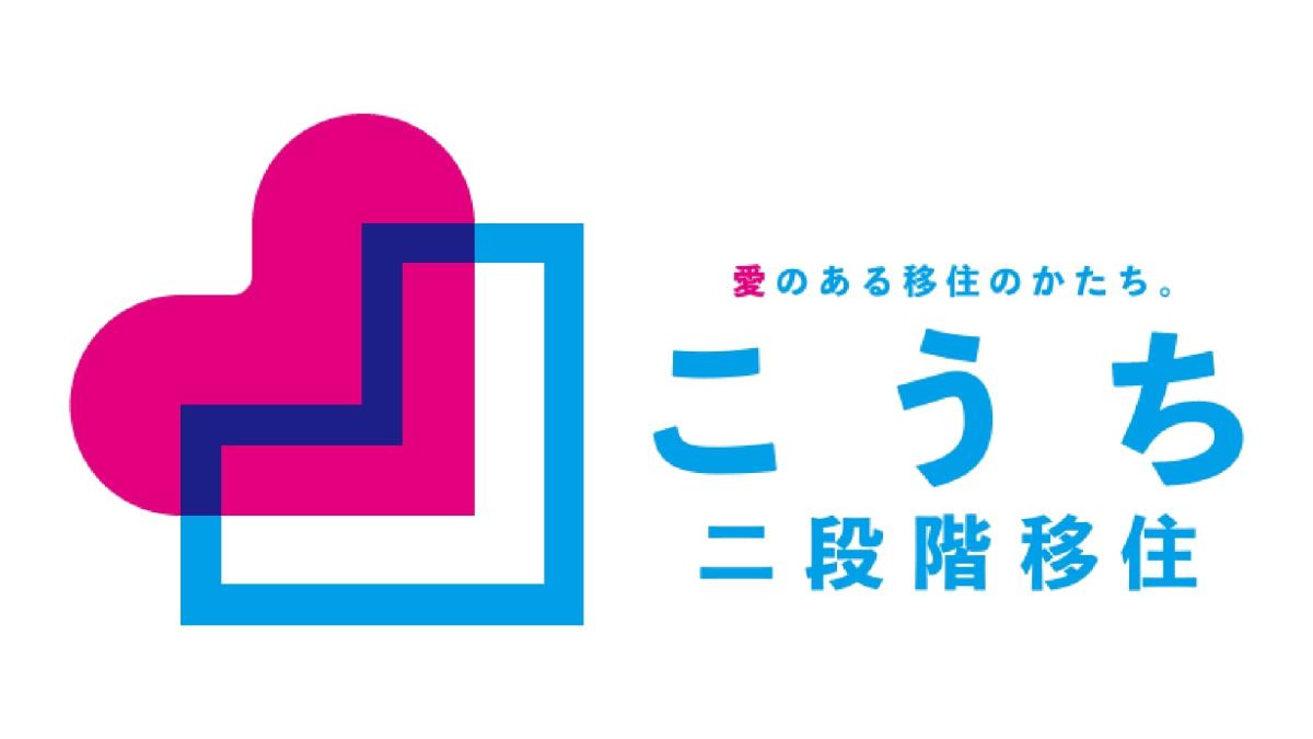 二段階移住についてもお聞きいただけます！